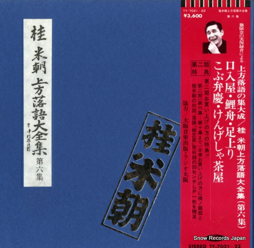 KATSURA, BEICHO kamigata rakugo daizenshu vol.6 TY-7021