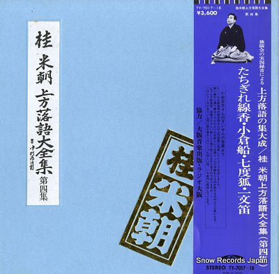 KATSURA, BEICHO kamigata rakugo daizenshu vol.4 TY-7017-18