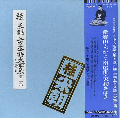 KATSURA, BEICHO kamigata rakugo daizenshu vol.2 TY-7013-14