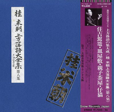KATSURA, BEICHO kamigata rakugo daizenshu vol.8 TY-7025-26