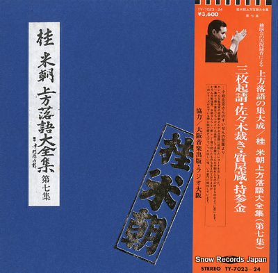 KATSURA, BEICHO kamigata rakugo daizenshu vol.7 TY-7023-24
