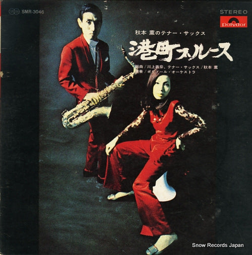 AKIMOTO, KAORU minatomachi blues SMR-3046