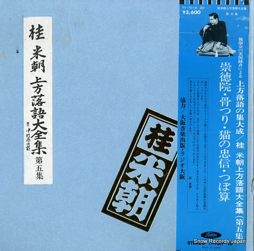 KATSURA, BEICHO kamigata rakugo daizenshu vol.5 TY-7019