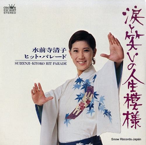 SUIZENJI, KIYOKO namida to warai no jinsei moyou / suizenji-kiyoko hit parade GW-6057
