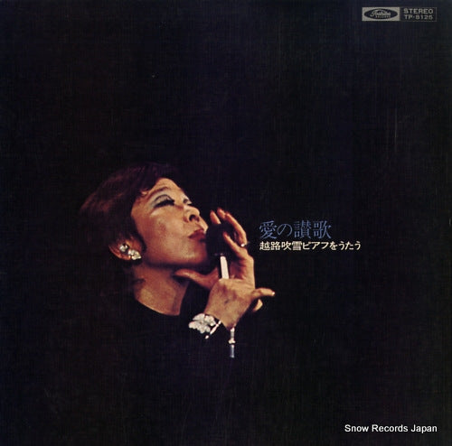 KOSHIJI, FUBUKI ai no sanka / koshiji fubuki piafu wo utau TP-8125