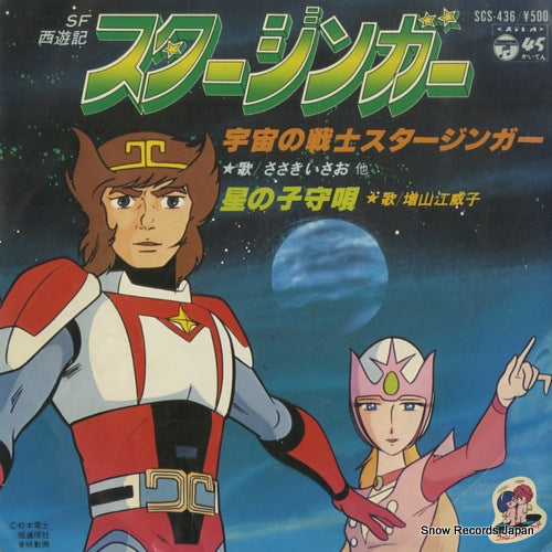 SASAKI, ISAO ushu no senshi starzinger SCS-436