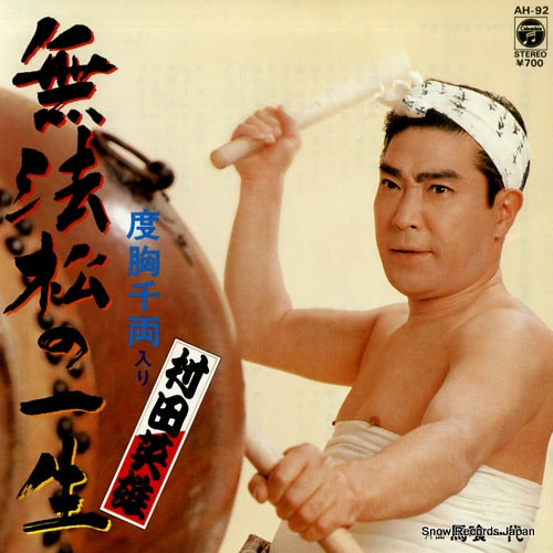 MURATA, HIDEO muhomatsu no issho AH-92