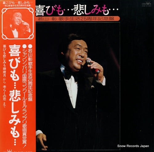 WAKAYAMA, AKIRA yorokobi mo kanashimi mo GW-6183