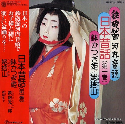 TEPPOU, MITSUSABURO nihon mukasi banashi vol.1 NT-4515