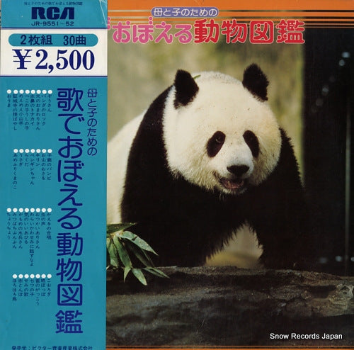 V/A haha to ko no tame no uta de oboeru doubutsu zukan JR-9551-52