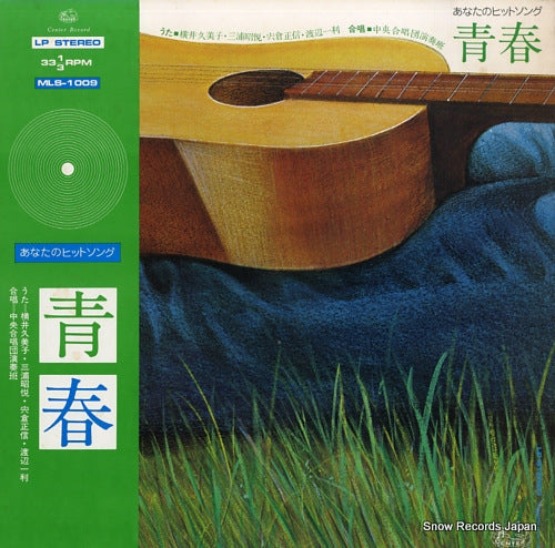 V/A anatano hit song seishun MLS-1009