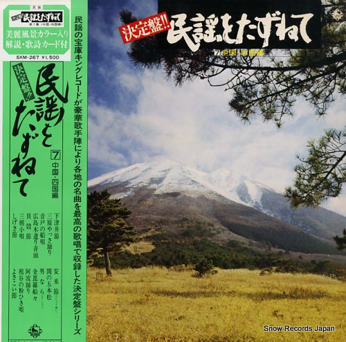 V/A ketteiban minyou wo razunete vol.7 SKM-267