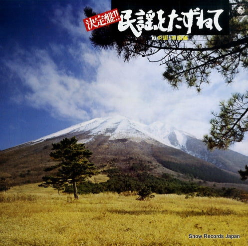 V/A ketteiban minyou wo razunete vol.7 SKM-267