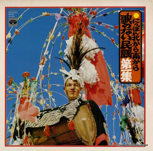 MINORUPHONE ORCHESTRA nippon kita kara minami kara uta no nai minyou vol.1 HC-3001