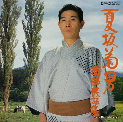 NATSUSAKA, KIKUO nanbu minyou shu TF-40077
