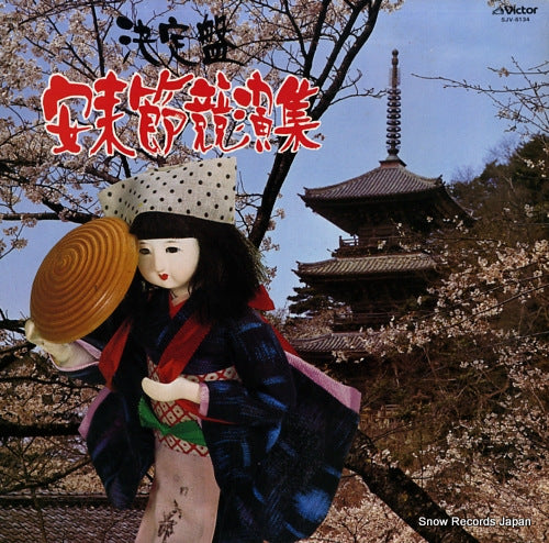 V/A ketteiban yasugi bushi kyouen shu SJV-6134