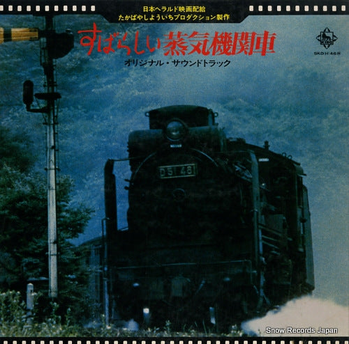 V/A subarashii jouki kikansha SKD(H)46