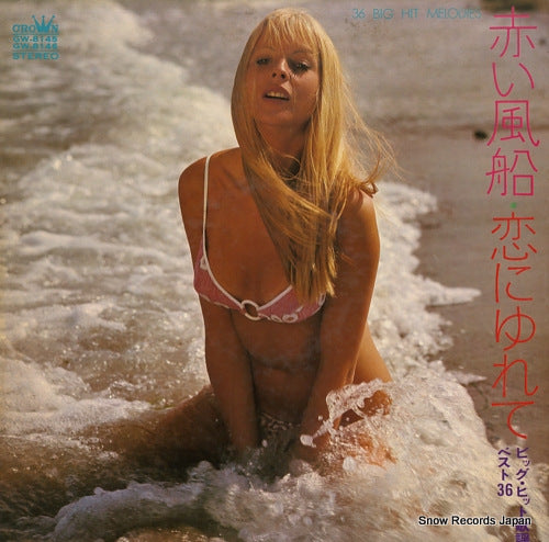 V/A akai fusen / koi ni yurete / 36 big hit melodies GW-8145 / GW-8146