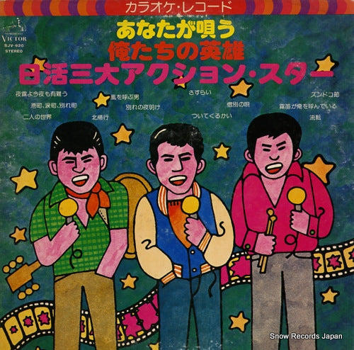 VICTOR ORCHESTRA anata ga utau / oretachi no eiyu / nikkatsu sandai action star SJV-920