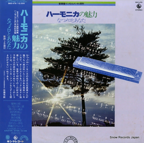 OOISHI, MASAMI harmonica no miryoku natsumero to anata SKD479