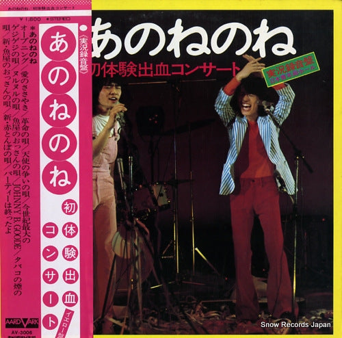 ANONENONE hatsutaiken shukketsu concert AV-3006