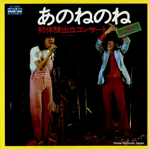 ANONENONE hatsutaiken shukketsu concert AV-3006