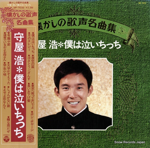MORIYA, HIROSHI natsukashi no utagoe meikyoku shu / boku wa naichicchi NP-7032