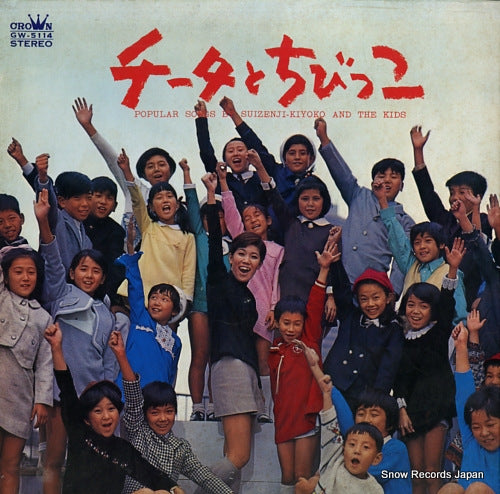 SUIZENJI, KIYOKO popular songs by suizenji-kiyoko and the kids GW-5114