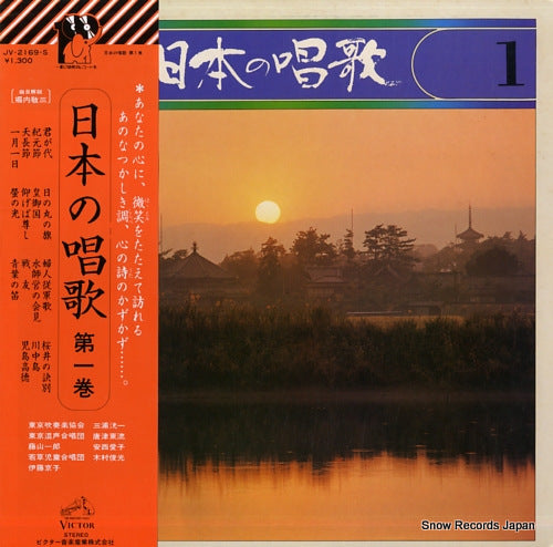 V/A nihon no shouka 1 JV-2169-S