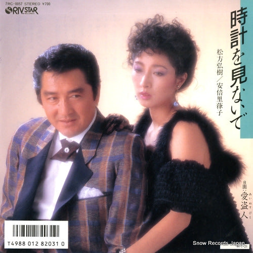 MATSUKATA, HIROKI, AND RITSUKO ABE tokei wo minaide 7RC-0057