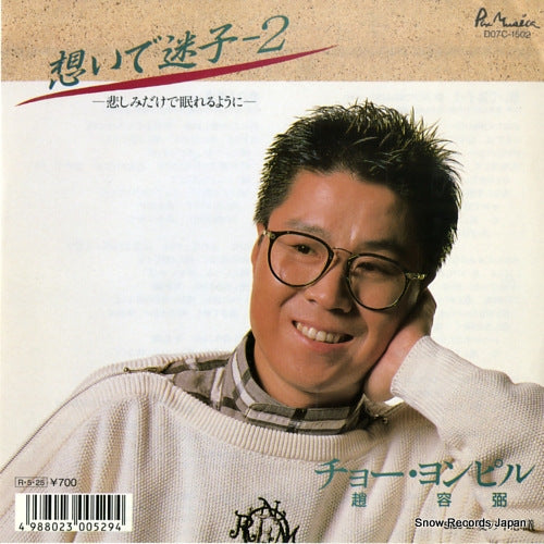 YONG-PIL, CHO omoide maigo 2 D07C-1502