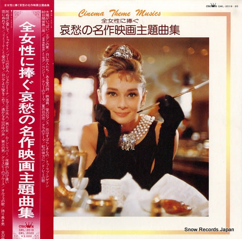 V/A cinema theme musics GWL-2019-20