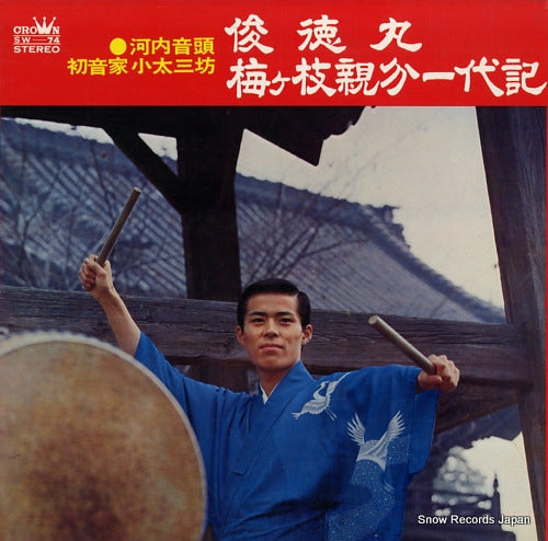 HATSUNEYA, KOTASANBOU shuntokumaru / umegae oyabun ichidai ki SW-74