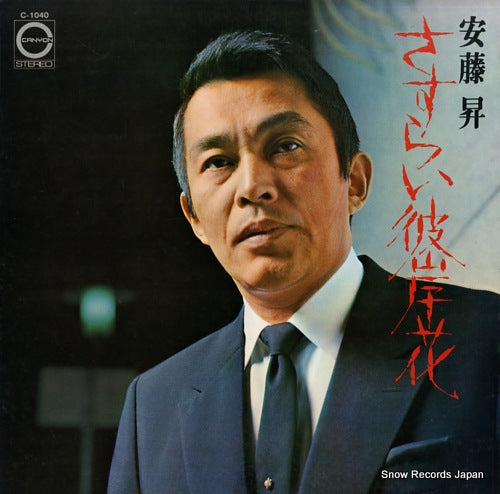 ANDO, NOBORU sasurai higanbana C-1040