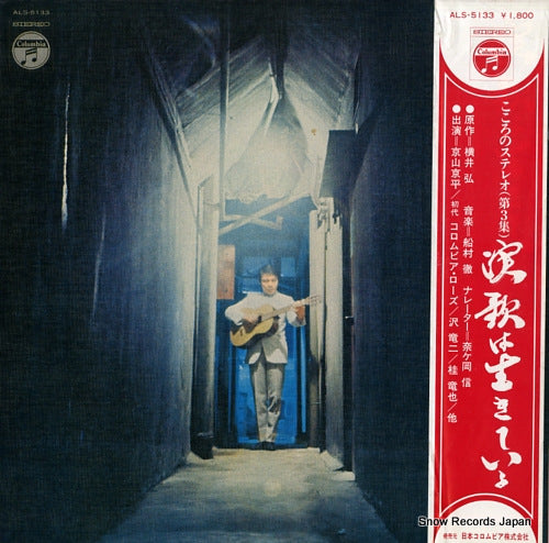 V/A enka wa ikiteiru ALS-5133