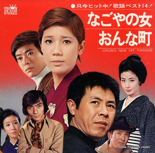 V/A crown new hit parade GW-6038