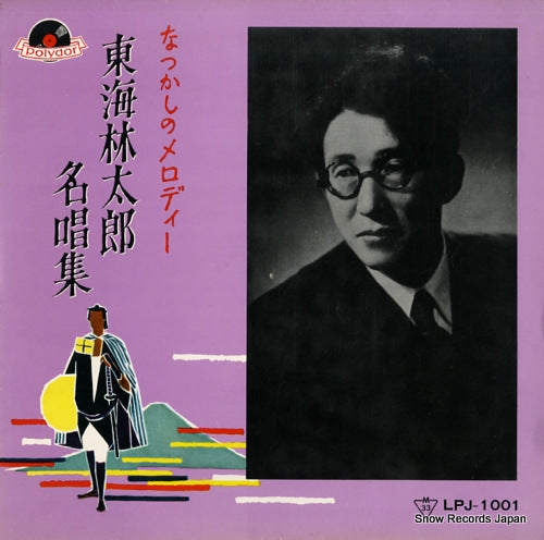 SHOUJI, TARO natsukashi no melody -shoujitaro meishoshu- LPJ-1001