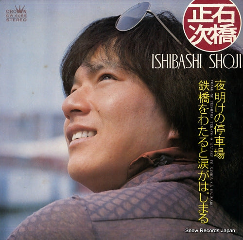 ISHIBASHI, SHOJI yoake no teishaba GW-6085