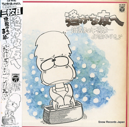 INA, KAPPEI harukanatomohe rakugaki no shitagaki GX7036