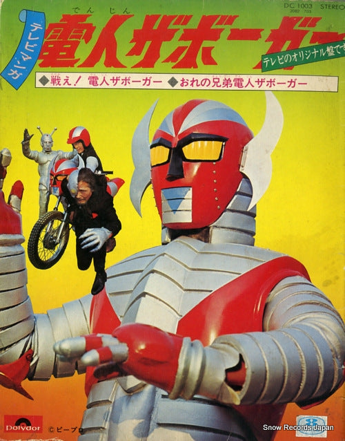 DENJIN ZABORGER tatakae denjin zaborger DC1003