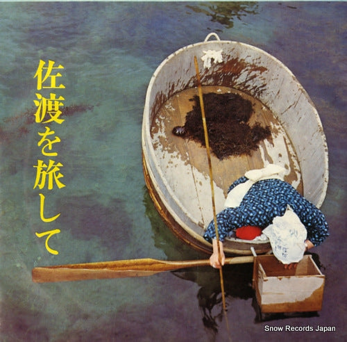 V/A sado wo tabi shite SS1991
