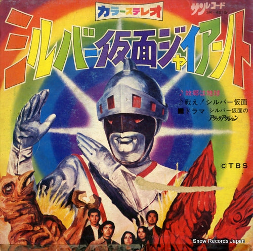 SILVER KAMEN GIANT kokyo wa chikyu SR-4515