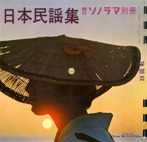 ASAHI SONORAMA BESSATSU nippon minyou shu B3-1-4