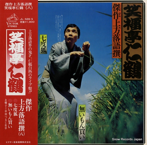 SHOUFUKUTEI, NIKAKU kessaku kamigata rakugo sen 8 JL-326-S
