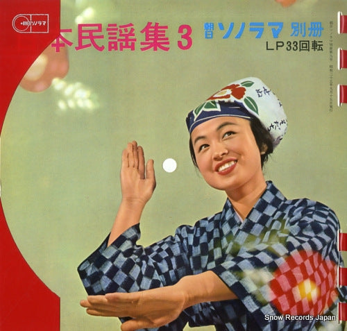 ASAHI SONORAMA BESSATSU nippon minyou shu 3 B9-1-4