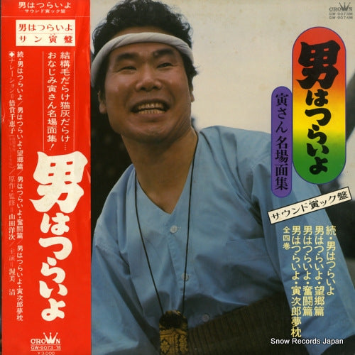 ATUMI, KIYOSHI otoko wa tsurai yo GW-9073M