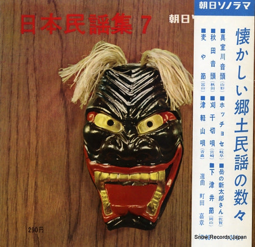 V/A asahi sonorama - nippon minyou shu 7 B38-1-4