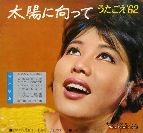 V/A utagoe '62 taiyo ni mukatte 1-A-D