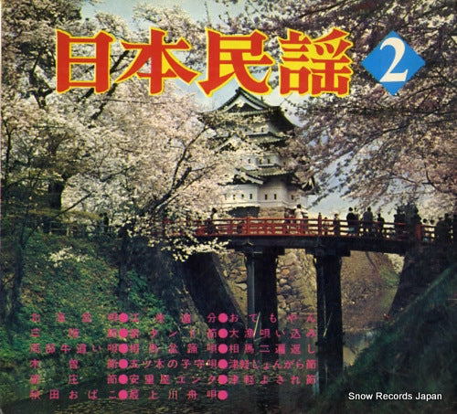 FUJIMOTO, HIDEO nippon minyou 2 EK-246