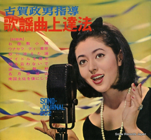 V/A masao koga shido kayokyoku jotatsu hou 2679F